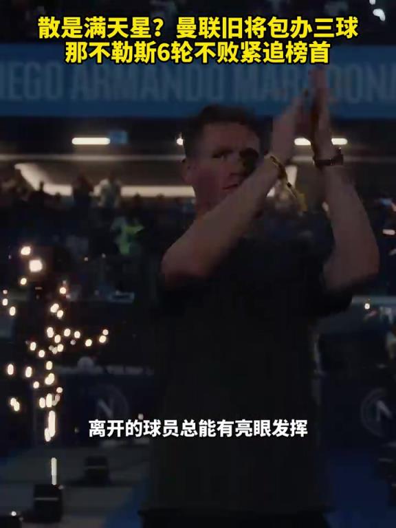 魚(yú)缸論的含金量還在上升！曼聯(lián)舊將包辦三球，那不勒斯緊追榜首！